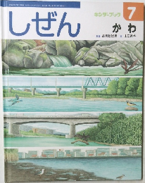 キンダーブック しぜん　7　かわ