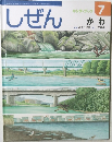キンダーブック しぜん　7　かわ