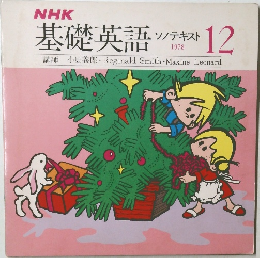 基礎英語ソノテキスト　1978年12月号