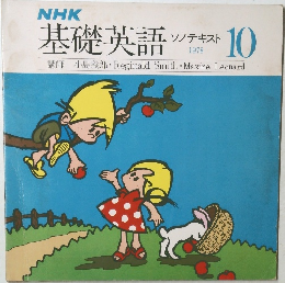 NHK基礎英語ソノテキスト　1978年10月