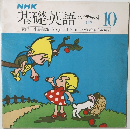 NHK基礎英語ソノテキスト　1978年10月