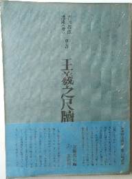 王羲之尺牘
