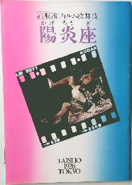 清順流フィルム歌舞伎　陽炎座　TAISHO 1926　TOKYO