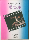 清順流フィルム歌舞伎　陽炎座　TAISHO 1926　TOKYO