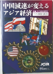 中国減速が変えるアジア経済　予測期間 2023-2035
