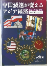 中国減速が変えるアジア経済　予測期間 2023-2035