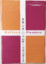 オランダ　ベルギー・フランダース