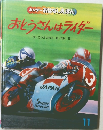 キンダーおはなしえほん　おとうさんはライダー