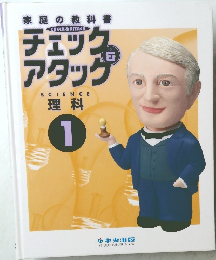 家庭の教科書  CHECK & ATTACK　理科　1