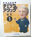 家庭の教科書  CHECK & ATTACK　理科　1