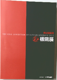 板院展　第65回記念　THE 65rd EXHIBITION OF NIPPON HANGAIN 2015