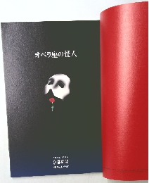 オペラ座の怪人　2002年1月1日開幕