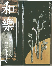 和樂　2007年3月