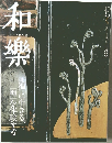 和樂　2007年3月
