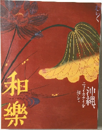 和樂　2007年7月号