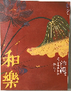 和樂　2007年7月号