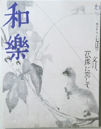 和楽 2006年7月