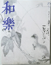 和楽 2006年7月