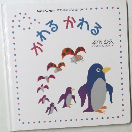 かわるかわる