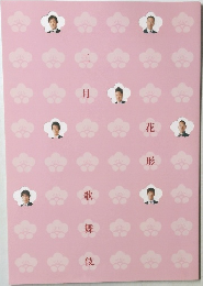 二月花形歌舞伎