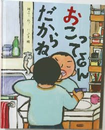 おこってるんだからね