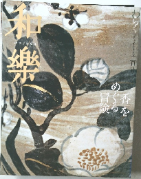和樂　2007年2月号