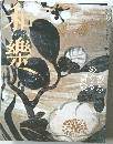 和樂　2007年2月号