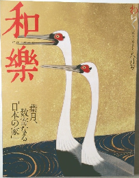 和樂　2006年8月