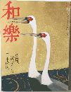 和樂　2006年8月