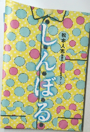 しんぼる