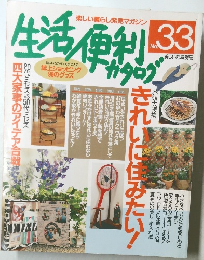 生活便利カタログ　No.33
