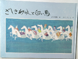 ざしきわらしと白い馬