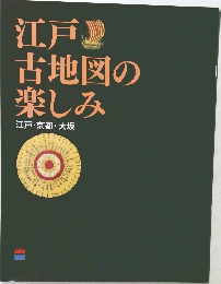 江戸古地図の楽しみ　江戸・京都・大坂