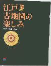 江戸古地図の楽しみ　江戸・京都・大坂
