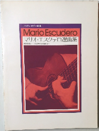 Mario Escudero  マリオ・エスクデロ選曲集