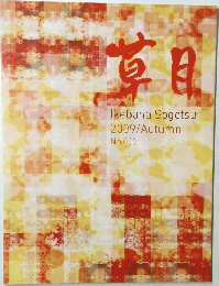草月　2009年秋　No.002