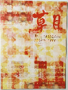 草月　2009年秋　No.002