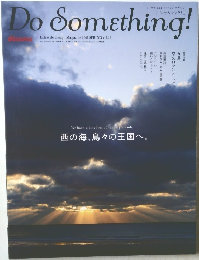 Do Something!　西の海、島々の王国へ