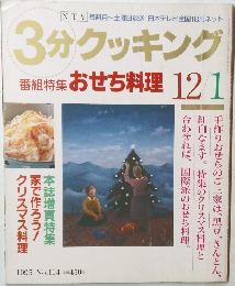 3分クッキング　番組特集 おせち料理 12/1