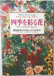 Manako Floral Design  マナコフローラルデザイン  四季を彩る花　EVENT FLOWERS IN SEASON　