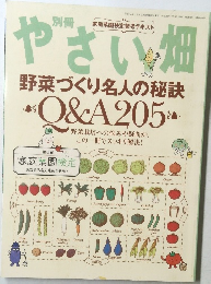 やさい畑　野菜づくり名人の秘訣　Q&A205