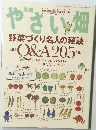 やさい畑　野菜づくり名人の秘訣　Q&A205