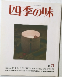 四季の味　71