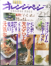 オレンジページ　1993年8月