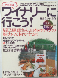 ワイナリーに行こう!