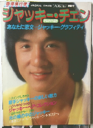 ジャッキーチェン　2