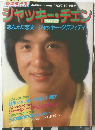 ジャッキーチェン　2