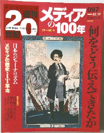 週刊 20世紀　メディアの100年　097　2000/12/17