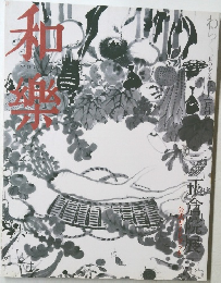 和樂 2007年 11月号