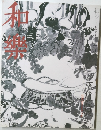 和樂 2007年 11月号